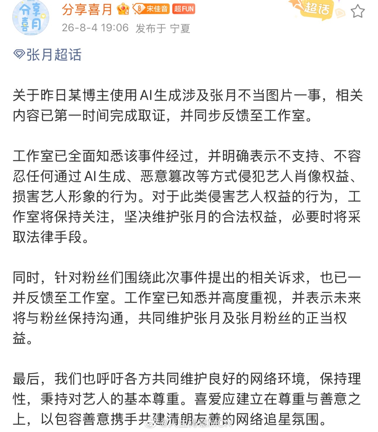张月方回应被Ai黑图张月方已完成取证 支持告黑