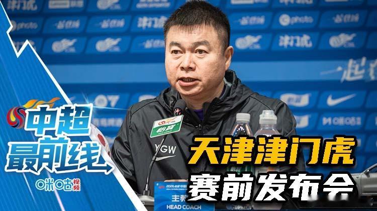 天津津门虎赛前发布会，已经上传至咪咕视频。可于咪咕视频搜索“解说苏克”主页查看。