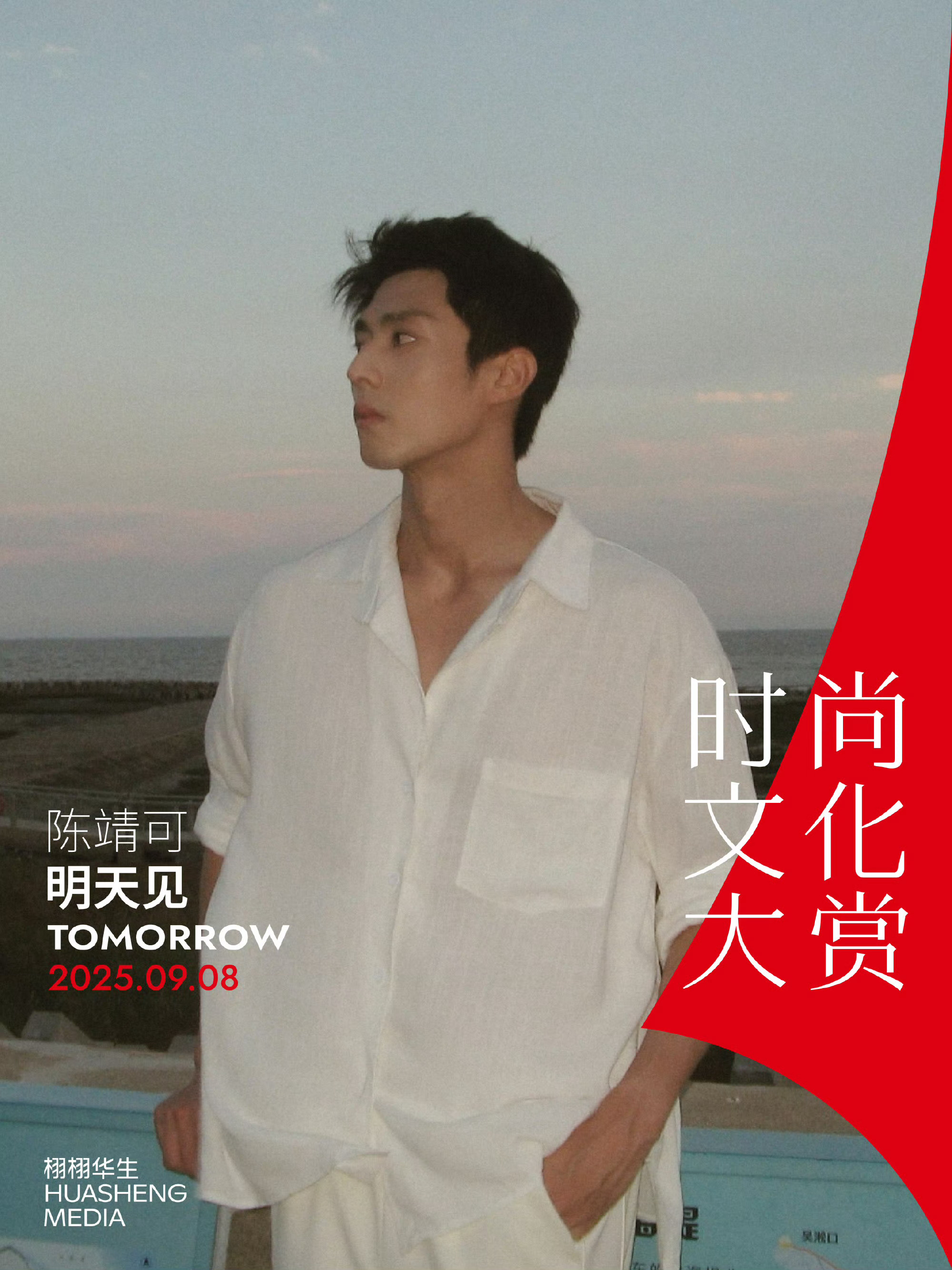 栩栩华生时尚文化大赏 男星嘉宾 📷陈靖可 / 黄子弘凡 / 井柏然 / 刘昊然
