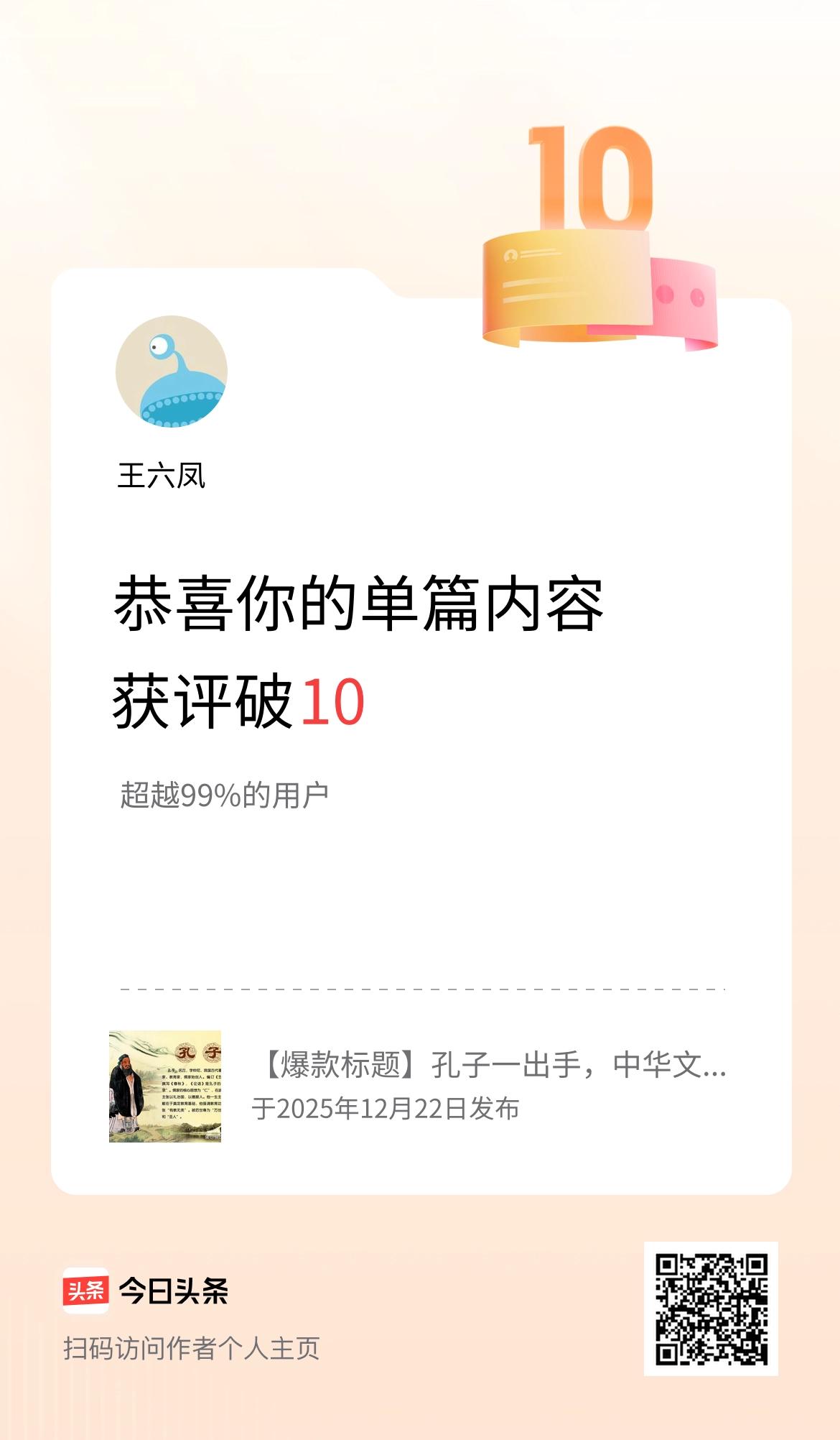 单篇内容获评论量破10啦！