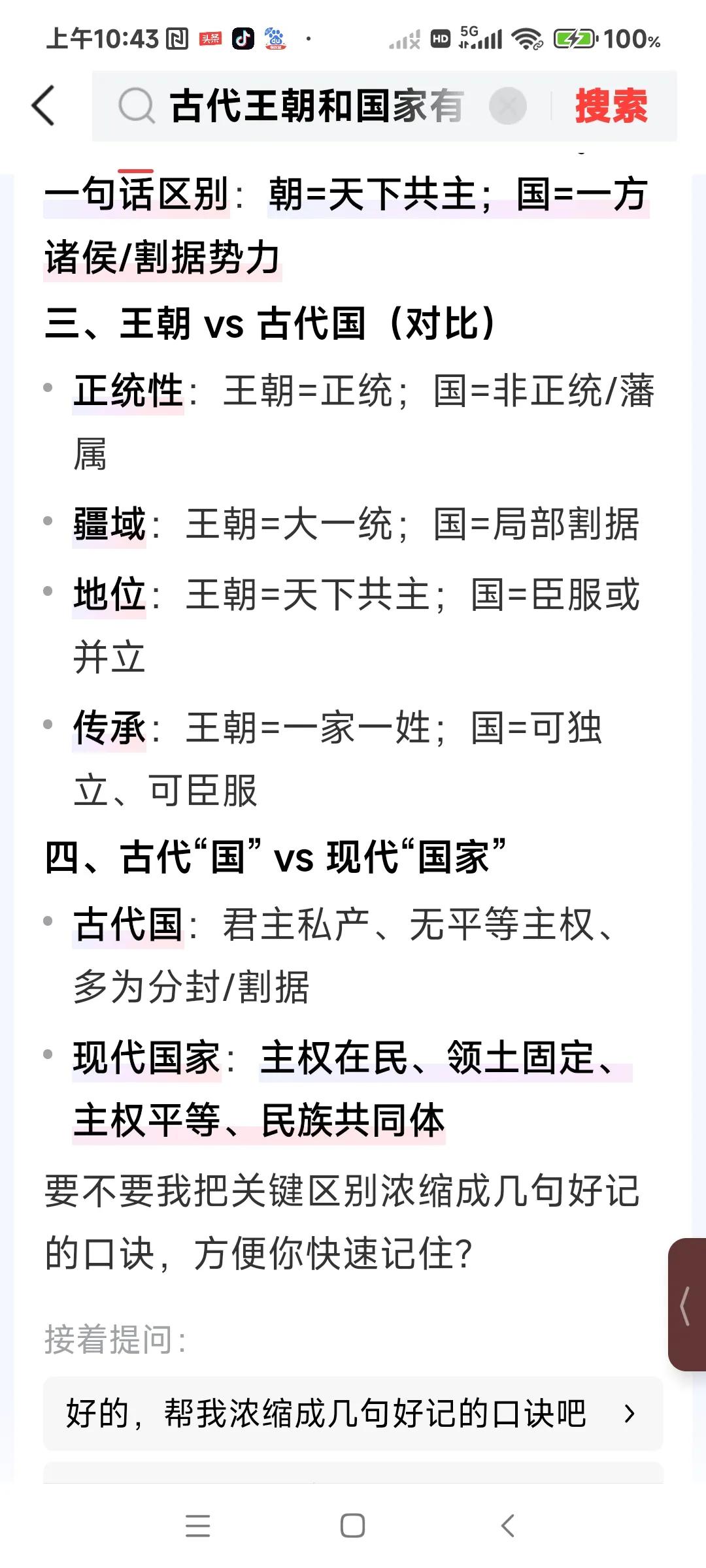 冷知识——
1.古代 王朝 与 国 的区别
2.古代的 国 与现代 国家 区别
