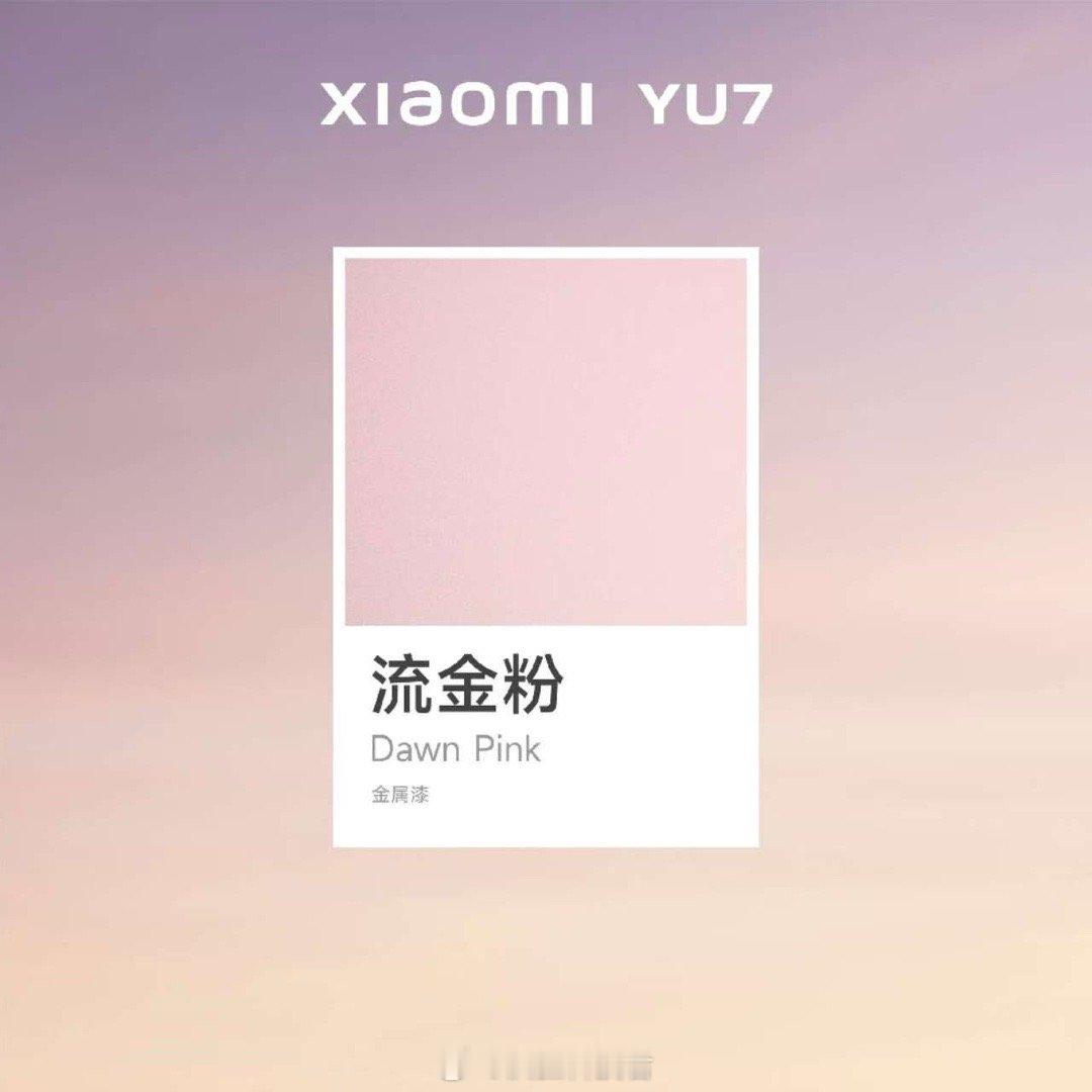 小米YU7新配色流金粉，灵感源于破晓日照金山，粉色基底叠加浅金色金属颗粒，粉金交