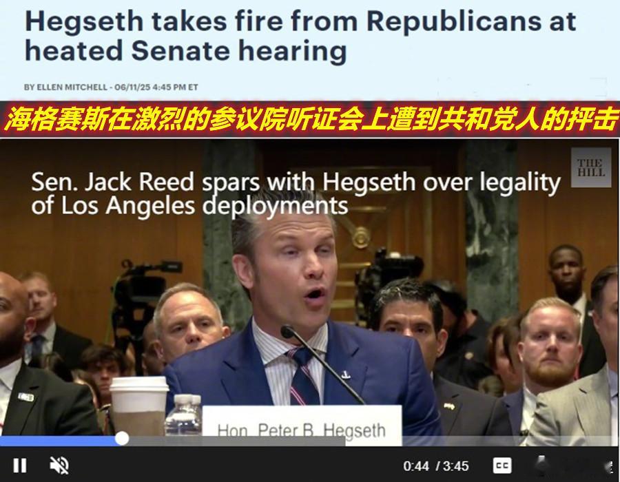 昨天在参院拨款委员会美防长海格赛斯就2026财年国防预算申请听证时，遭到共和党大