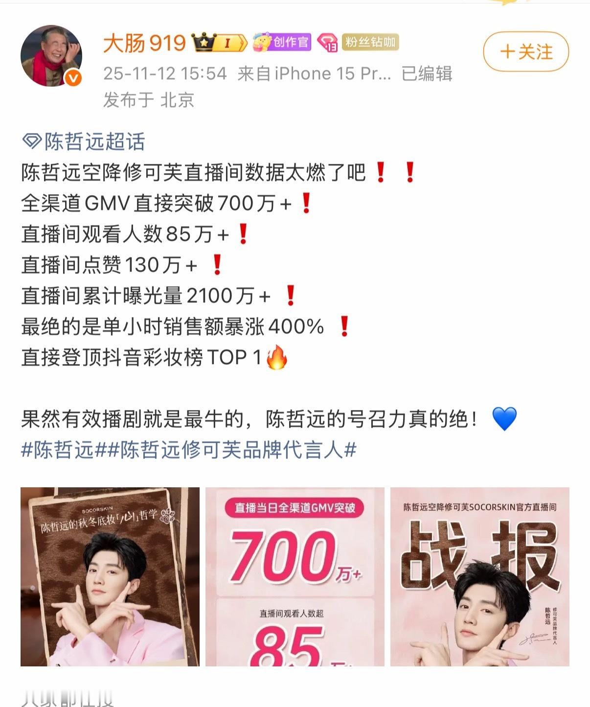 陈哲远空降修可芙直播间战报🈶空降直播间1小时全渠道GMV突破700W。号召力太