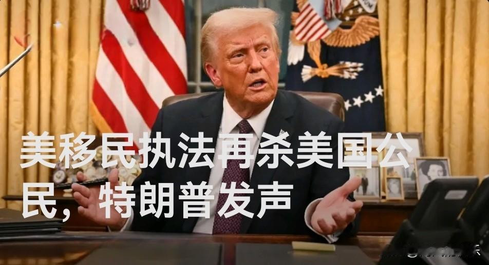 美移民执法再杀美国公民，特朗普发声

   据外媒报道当地时间1月25日下午，北