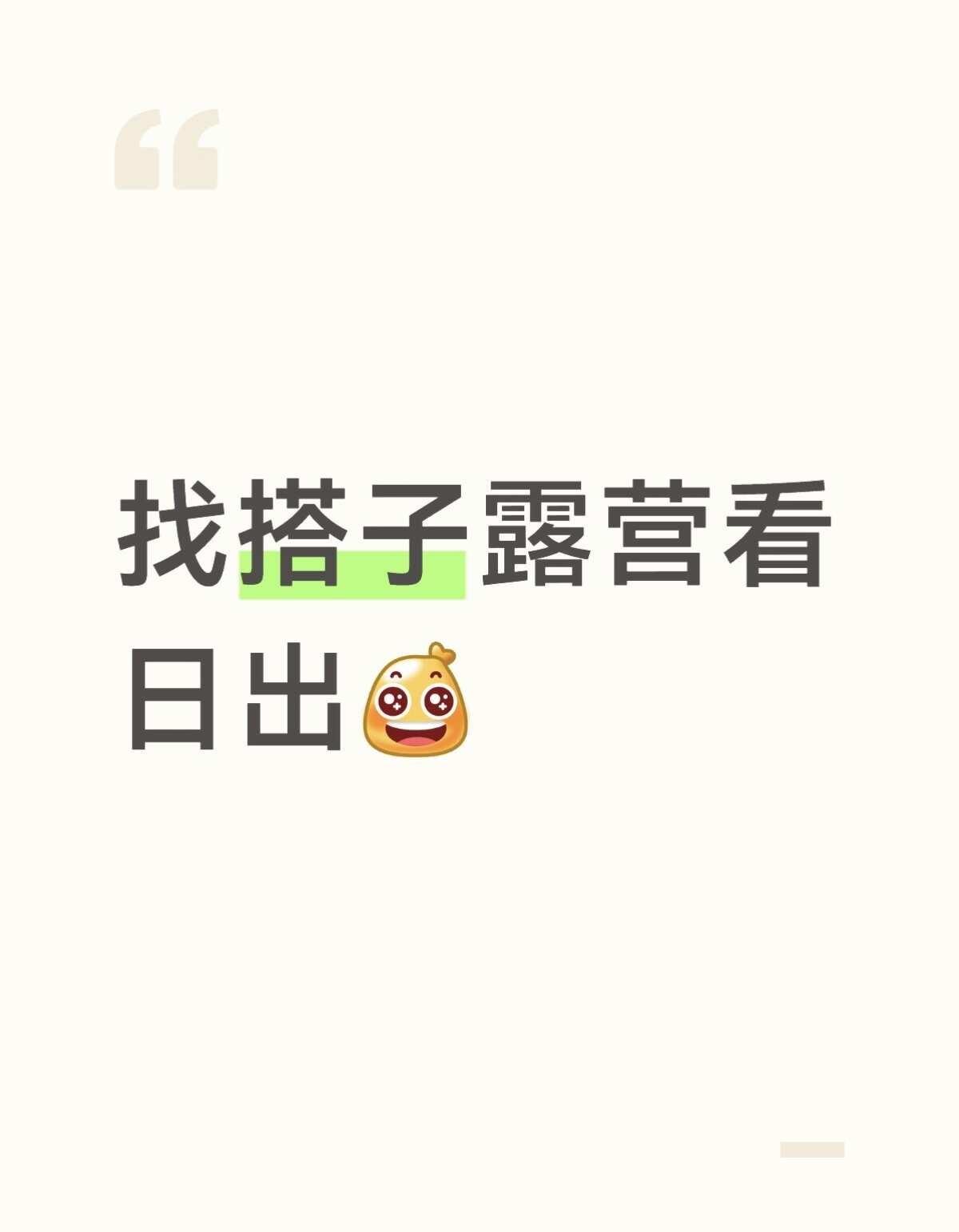 周末有一起去露营看日出的吗
坐标上海，周边都可以，可以顺路接你，我带相机，你摆p