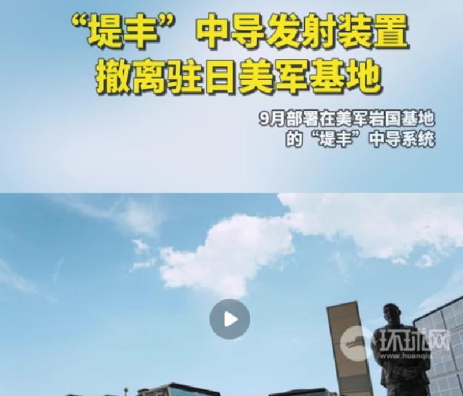 就在刚刚。
 
据媒体报道，美国军方突然宣布了，从驻日美军基地撤走“堤丰”陆基发