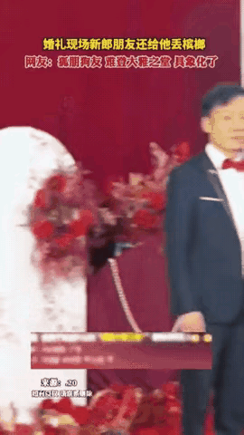 婚礼现场，新娘正笑着走流程，新郎朋友突然扔了颗槟榔上台。
 
新郎想都没想弯腰捡
