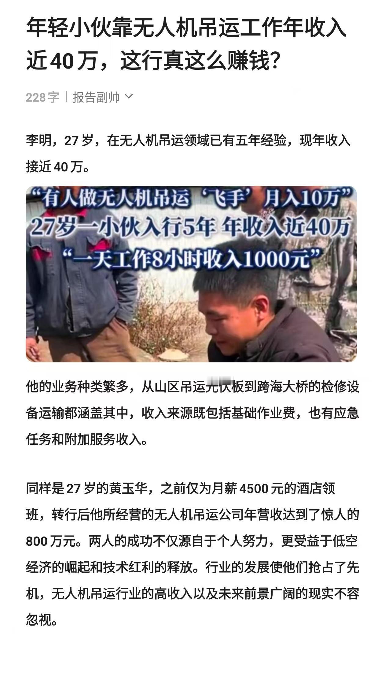 年轻小伙靠无人机吊运工作年收入近40万，这行真这么赚钱？社会热点 什么最赚钱 无