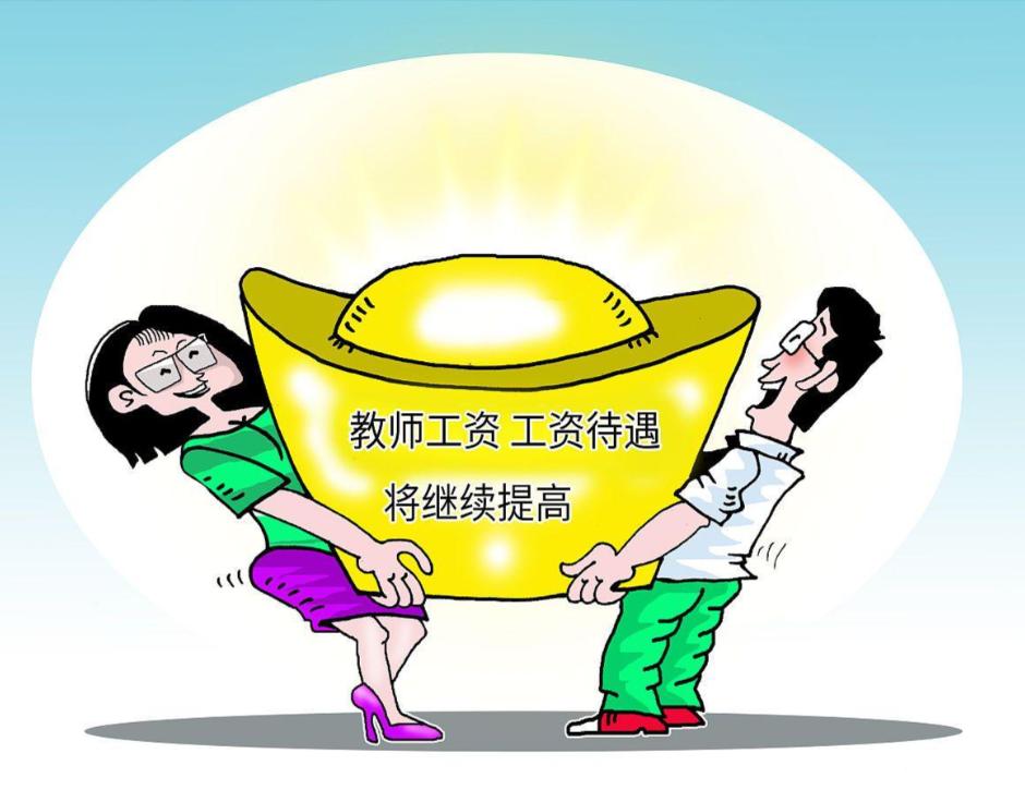教师绩效根本不是补贴，是从我们每个月工资里硬性扣除30%，统一归集后再重新分配。