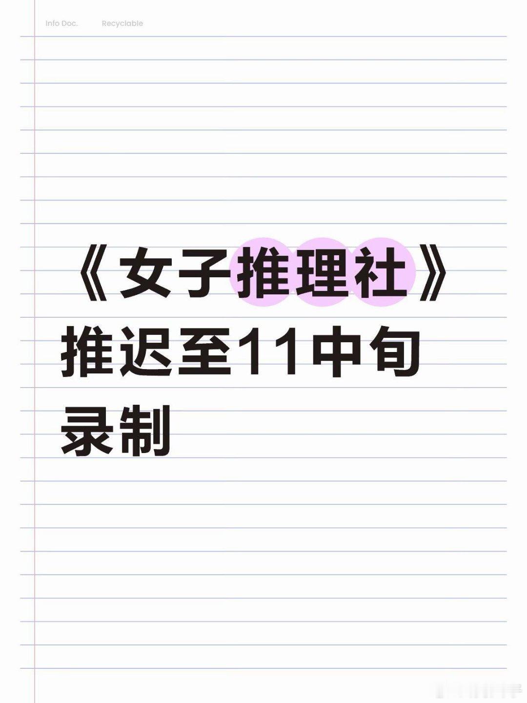 《女子推理社》推迟至11月中旬录制女子推理社 ​​​