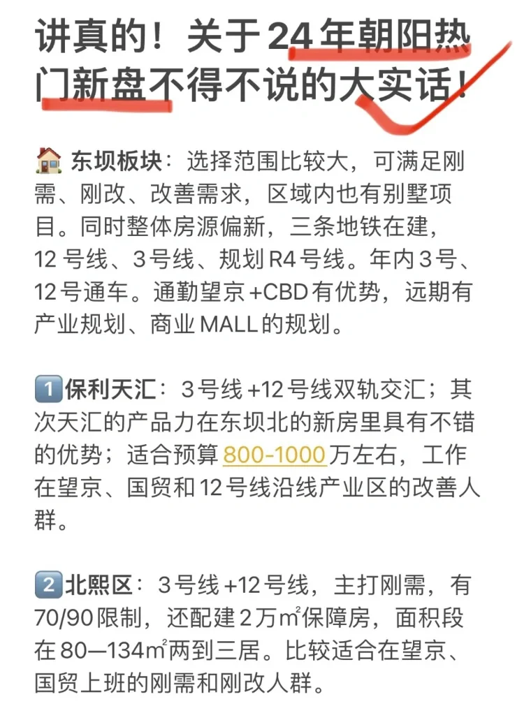 讲真的❗️关于24年朝阳热门新盘大实话❗️