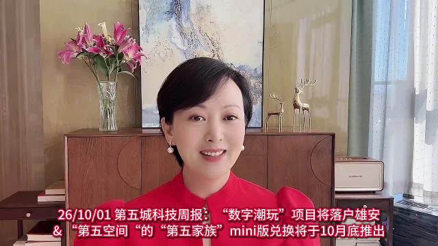 26/10/01第五城科技周报:
"数字潮玩"项目将落户雄安&第五空间"的"第五家族”mini版兑换