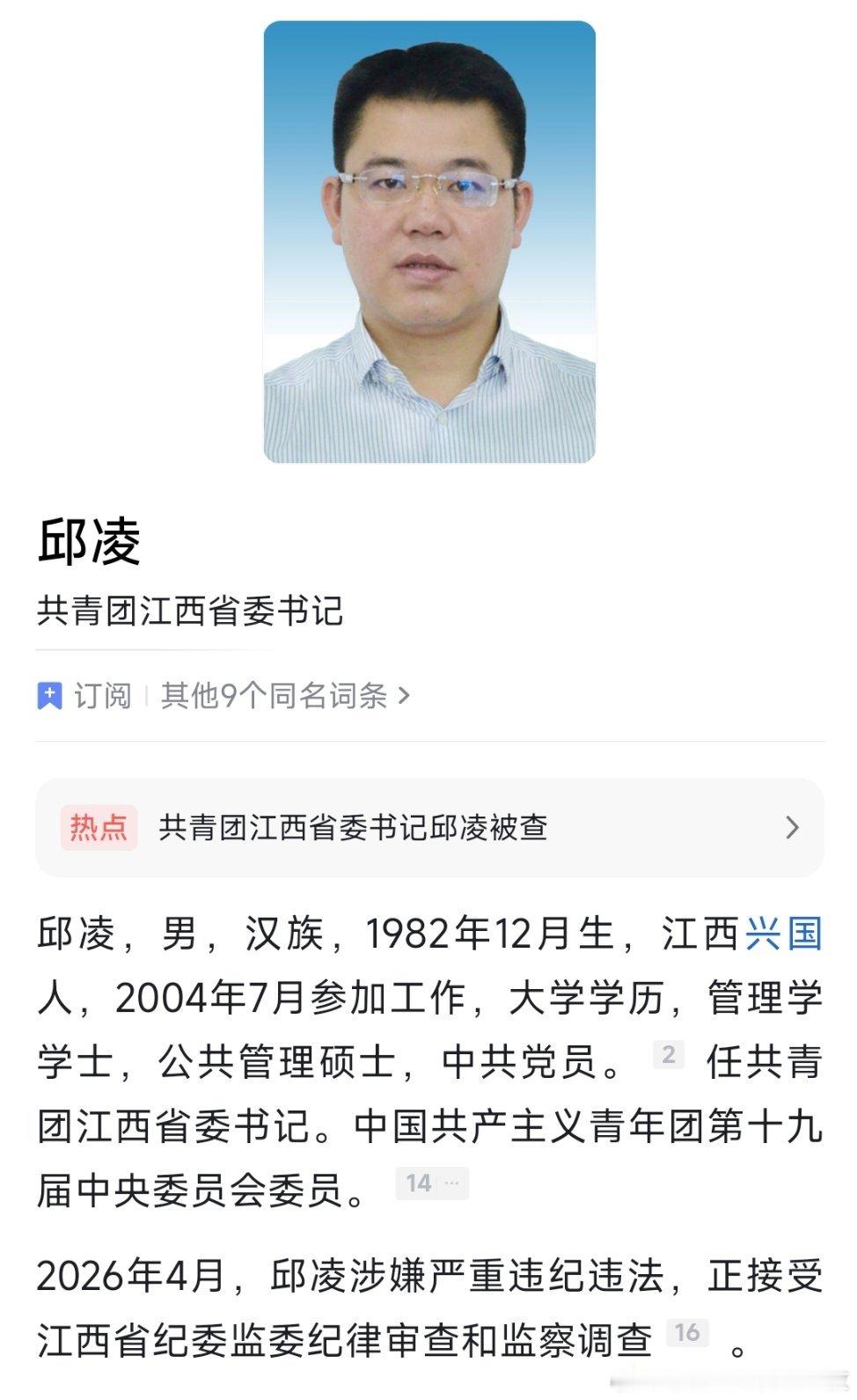 据江西省纪委监委消息：共青团江西省委书记邱凌涉嫌严重违纪违法，目前正接受江西省纪