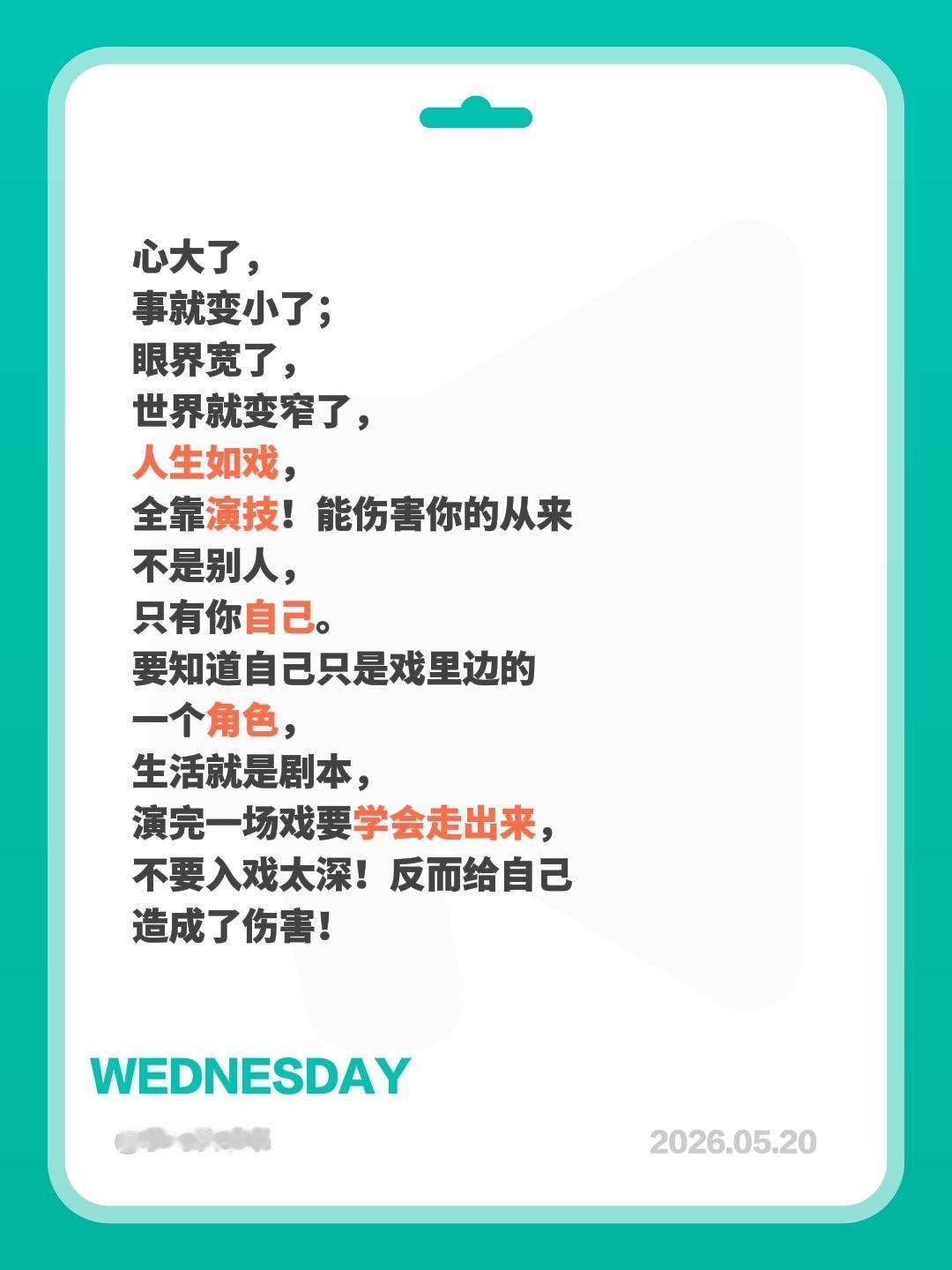 心大了，事就变小了；眼界宽了，世界就变窄了，人生如戏，全靠演技！能伤害你的从来不