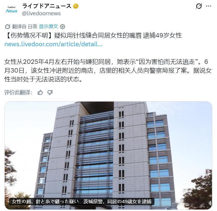 据日媒：日本茨城县日前惊传一宗恐怖虐待案，一名49岁女子将同居42岁女性的嘴唇缝