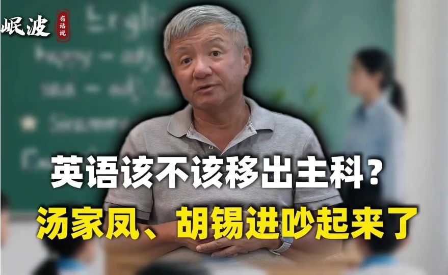 英语该不该移出主科？汤家凤、胡锡进吵起来了