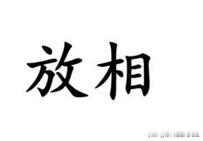 形容小孩子耍性子、闹脾气，用南通各地方言怎么说？如皋话、如东话说”放相“，例如：