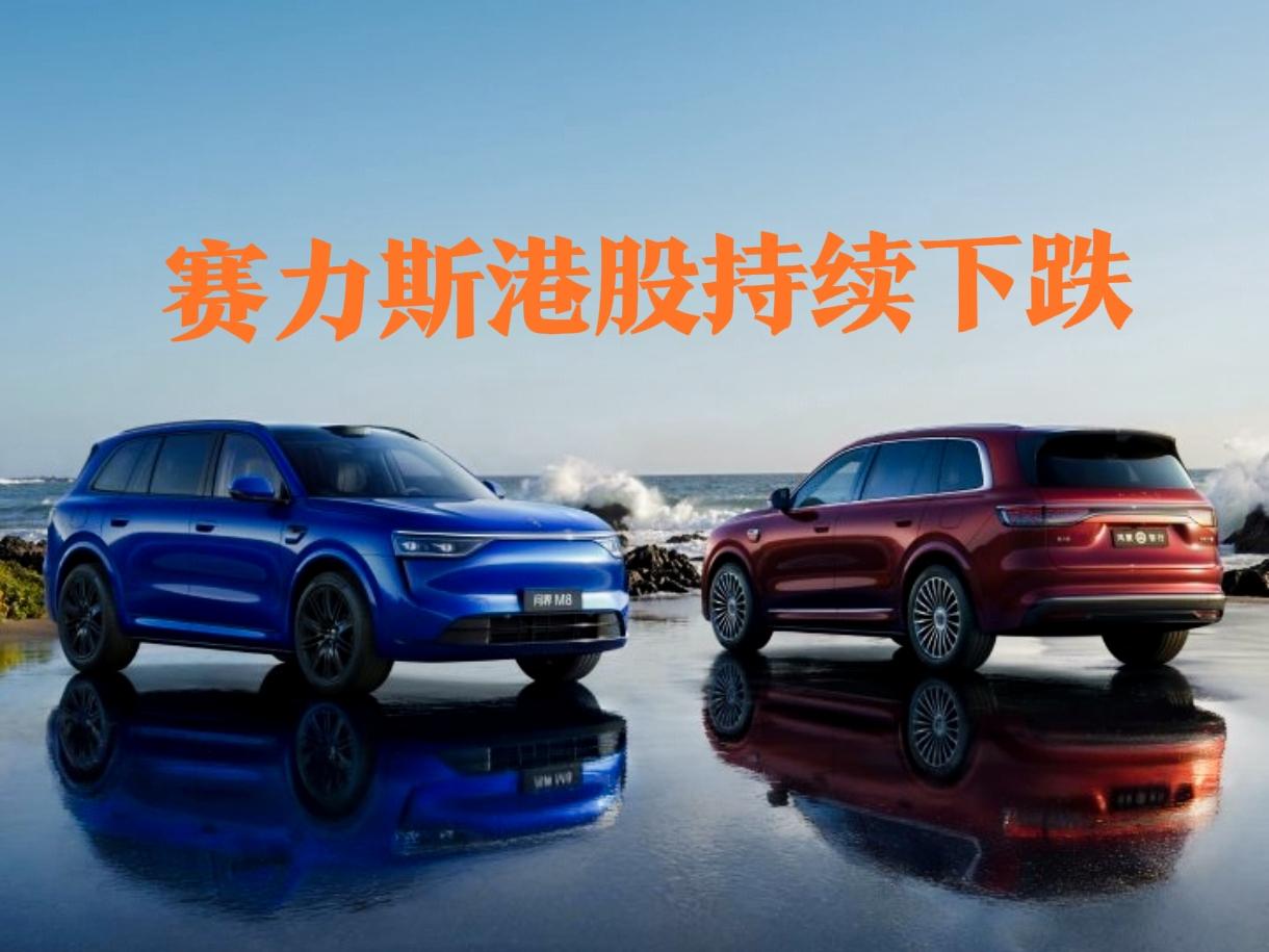 赛力斯港股发行价131.5港元，发行1.09亿股，募集资金132亿港元。赛力斯港