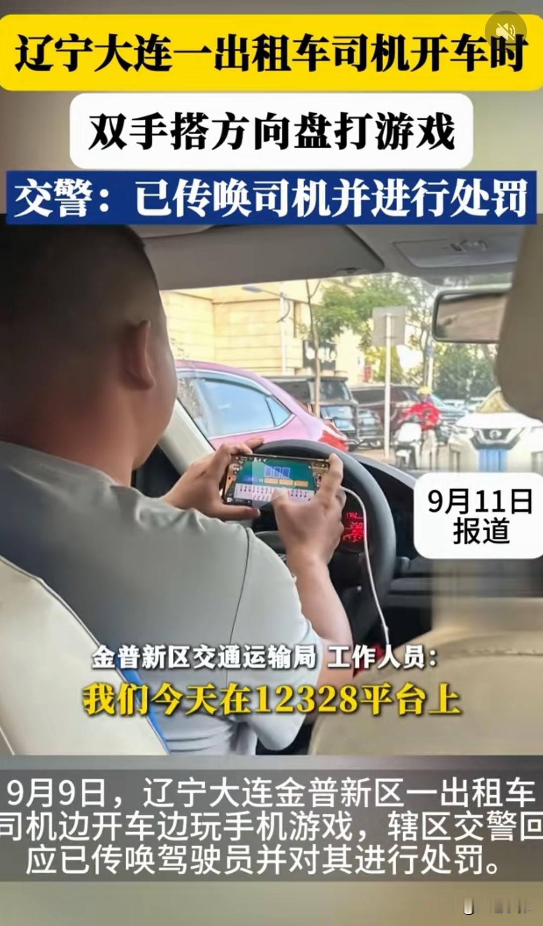 太惊险！大连金普新区一出租车司机，开车途中双手握手机打牌
 
近日，大连金普新区
