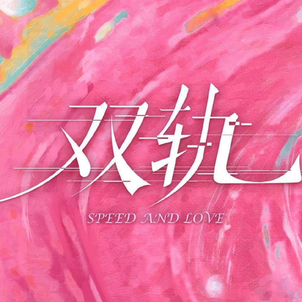 双轨暂定12月10日双轨暂定12月10日播出虞书欣何与双轨暂定12月10日，上星