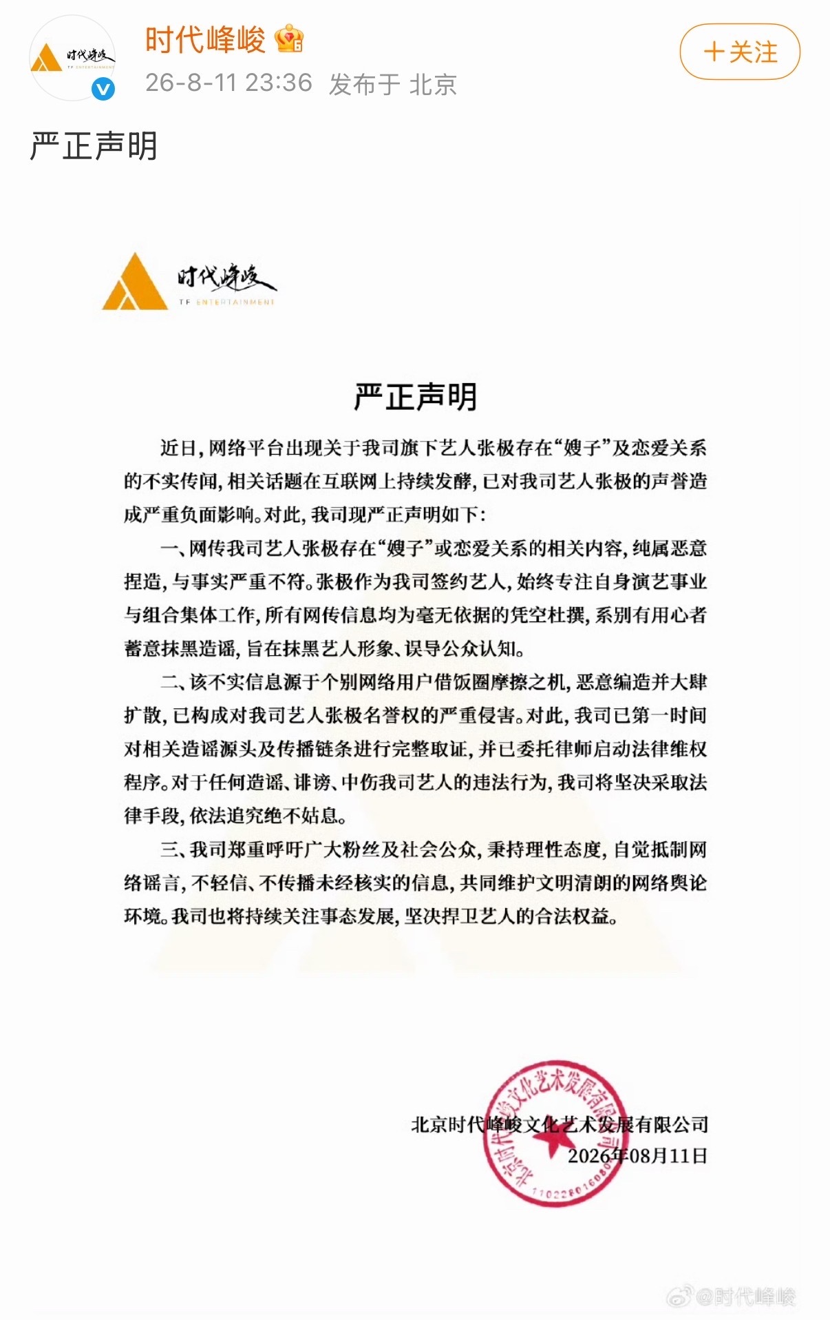 张极网传恋爱消息为恶意捏造时代峰峻辟谣张极恋爱传闻 时代峰峻刚刚辟谣了近期网传的
