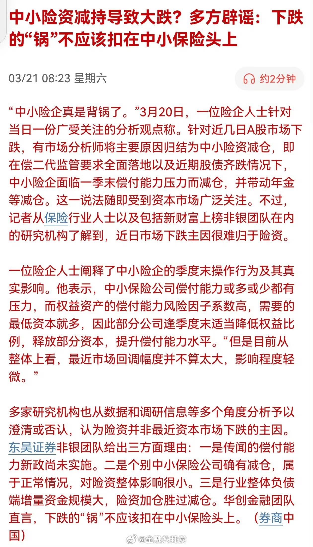 中小险资减持导致大跌？多方辟谣：下跌的“锅”不应该扣在中小保险头上