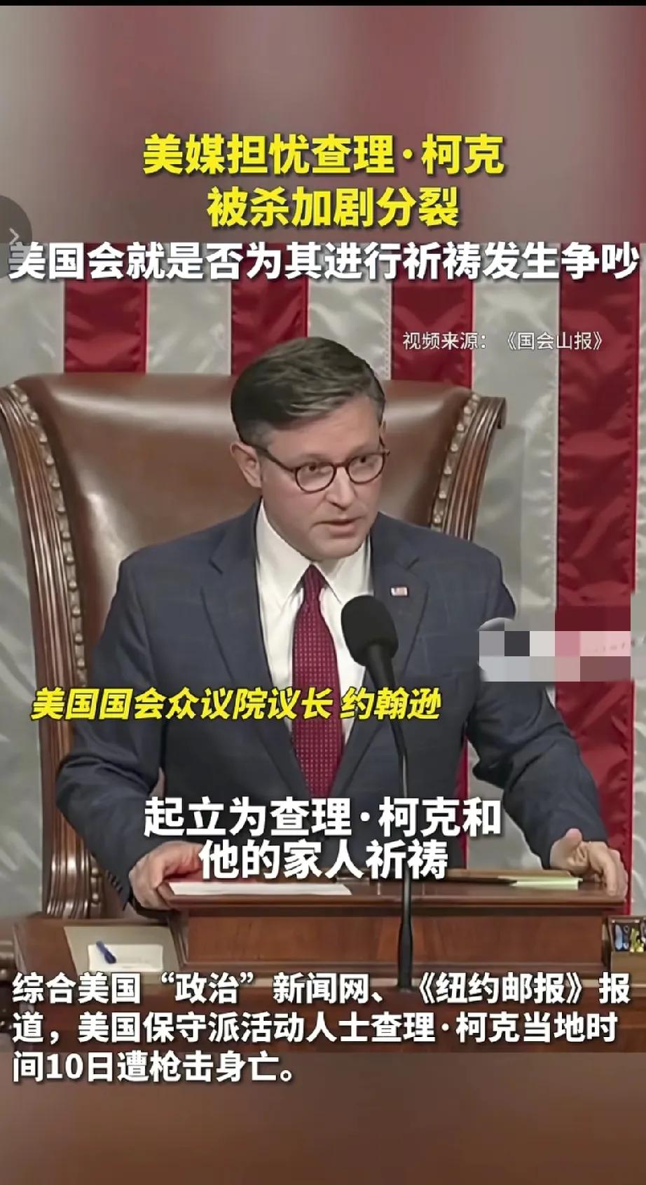 美国的撕裂始于查理柯克被击杀，
9月10的特朗普政治盟友查理柯克被枪击身亡，有人