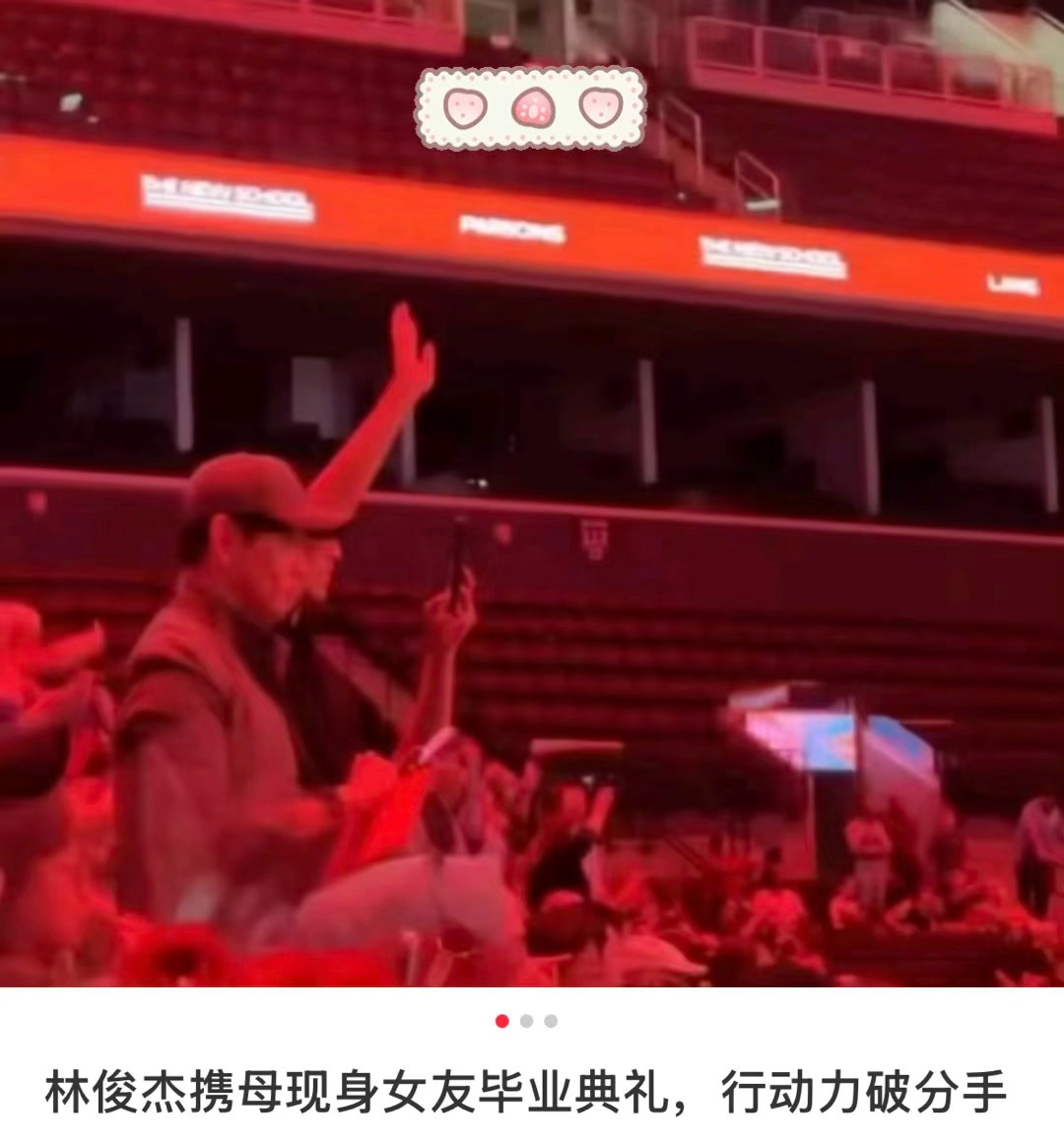 林俊杰居然携母现身七七的毕业典礼，这是用行动力破分手传闻！这次是找到真爱收心了呢