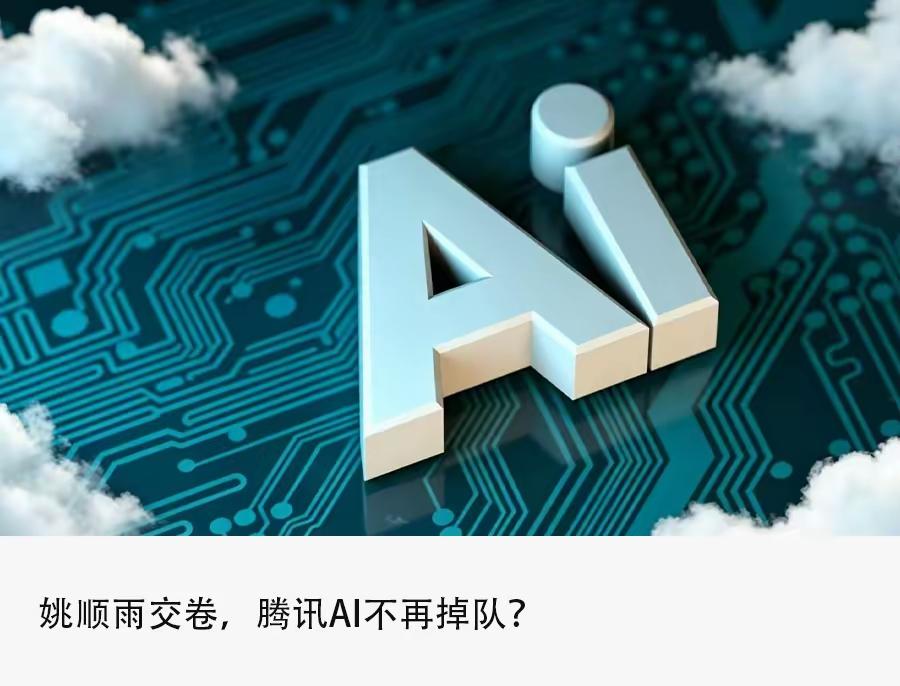 姚顺雨交卷混元Hy3：能否终结腾讯AI掉队困境？
 
一、背景：腾讯此前的AI焦