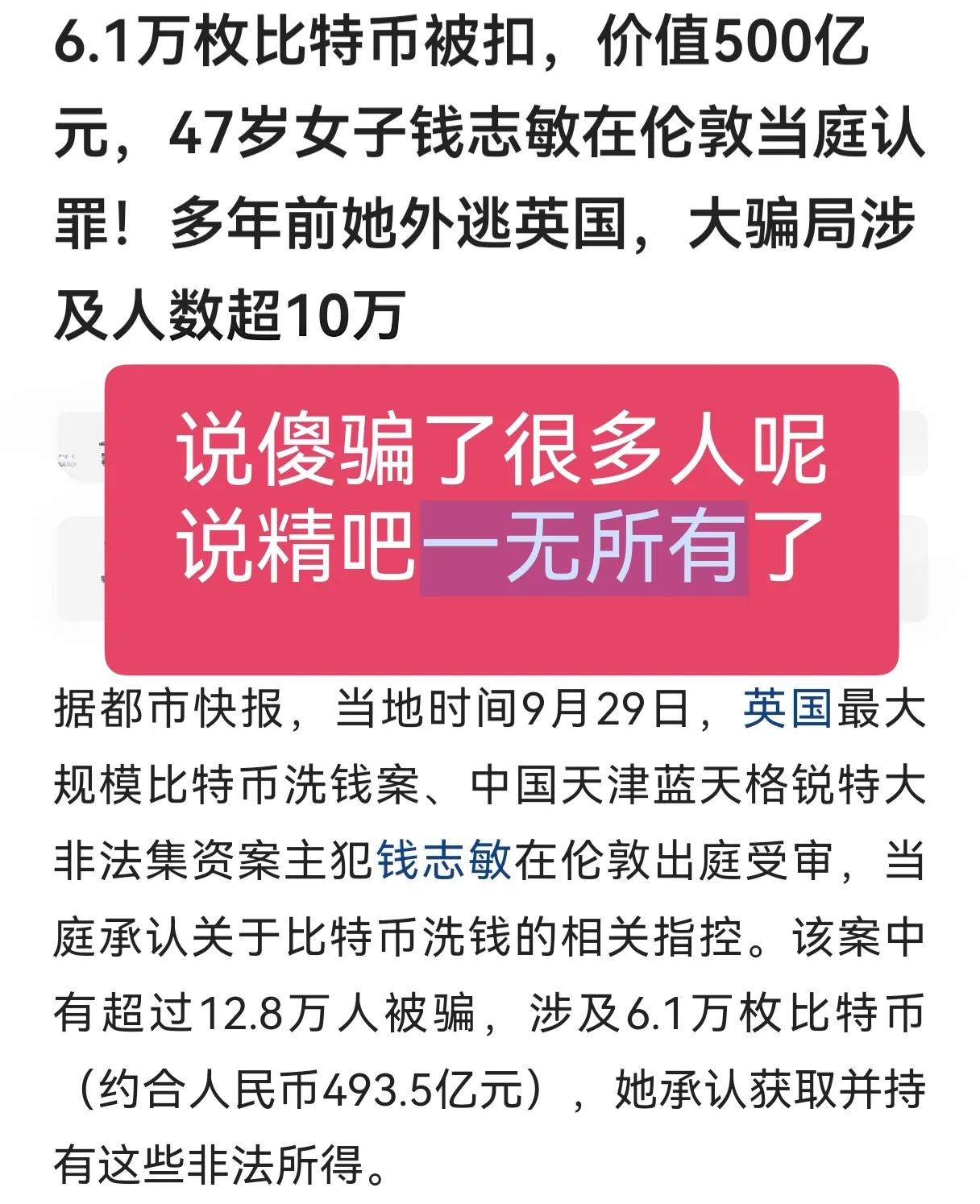 说傻吧！骗了很多人呢，说精吧！弄得一无所有了！骗了430亿，有价值近500亿的比