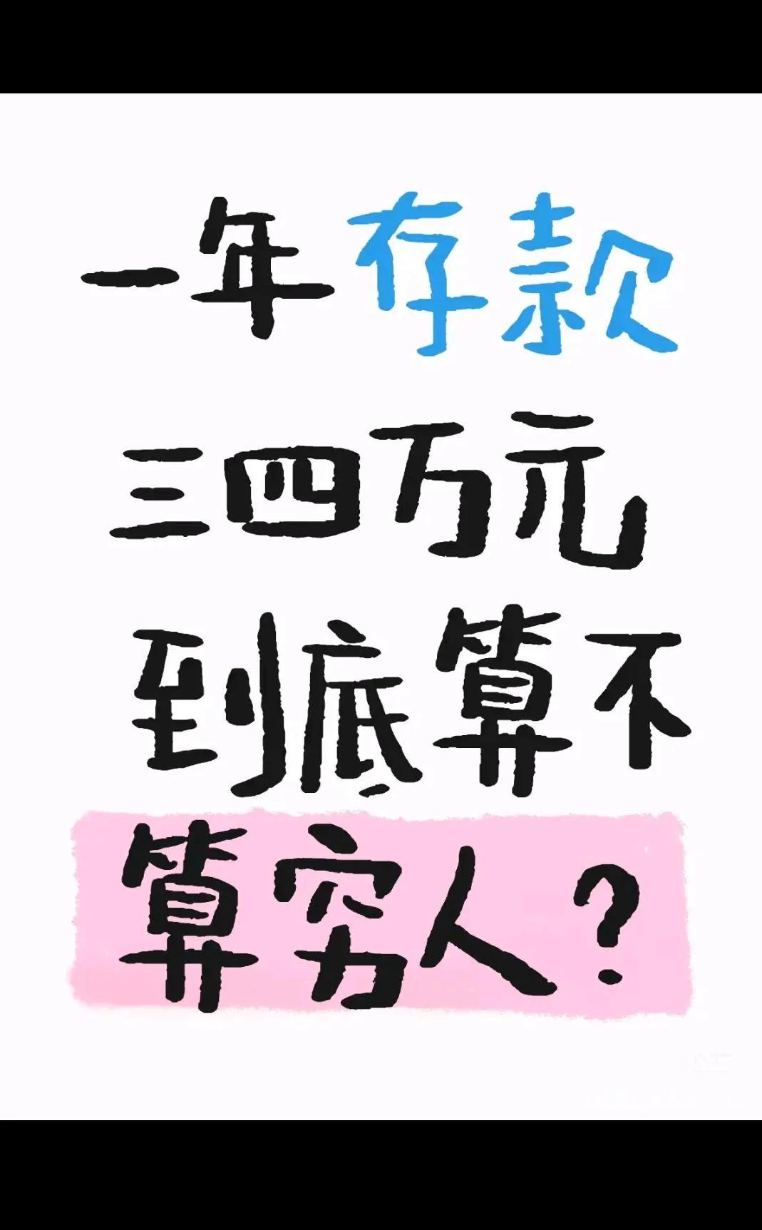 算穷人吗？？？？？