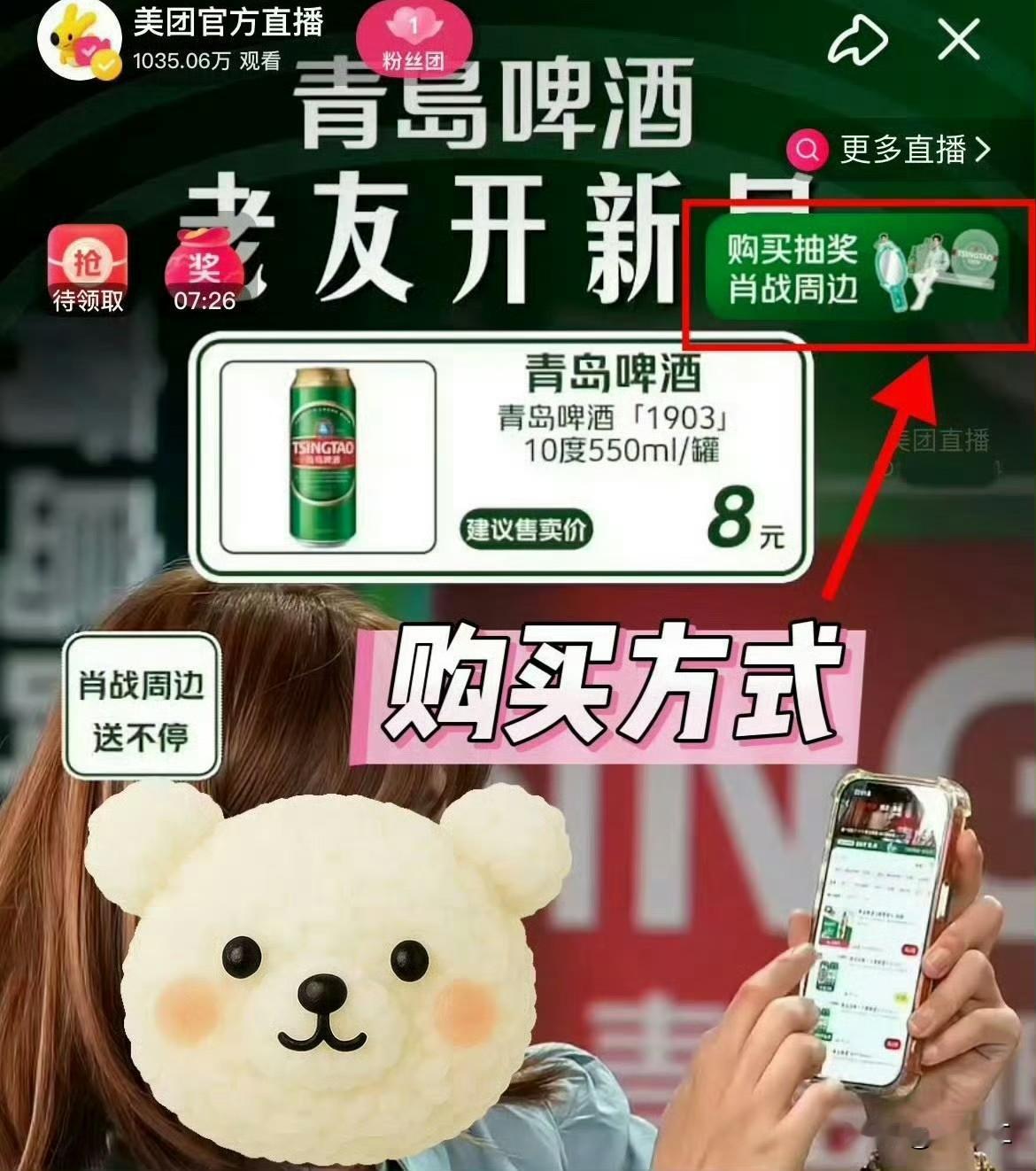 肖战青岛啤酒续约第五年直播，美团直播间观看人数超1000万，销售额超1200万！