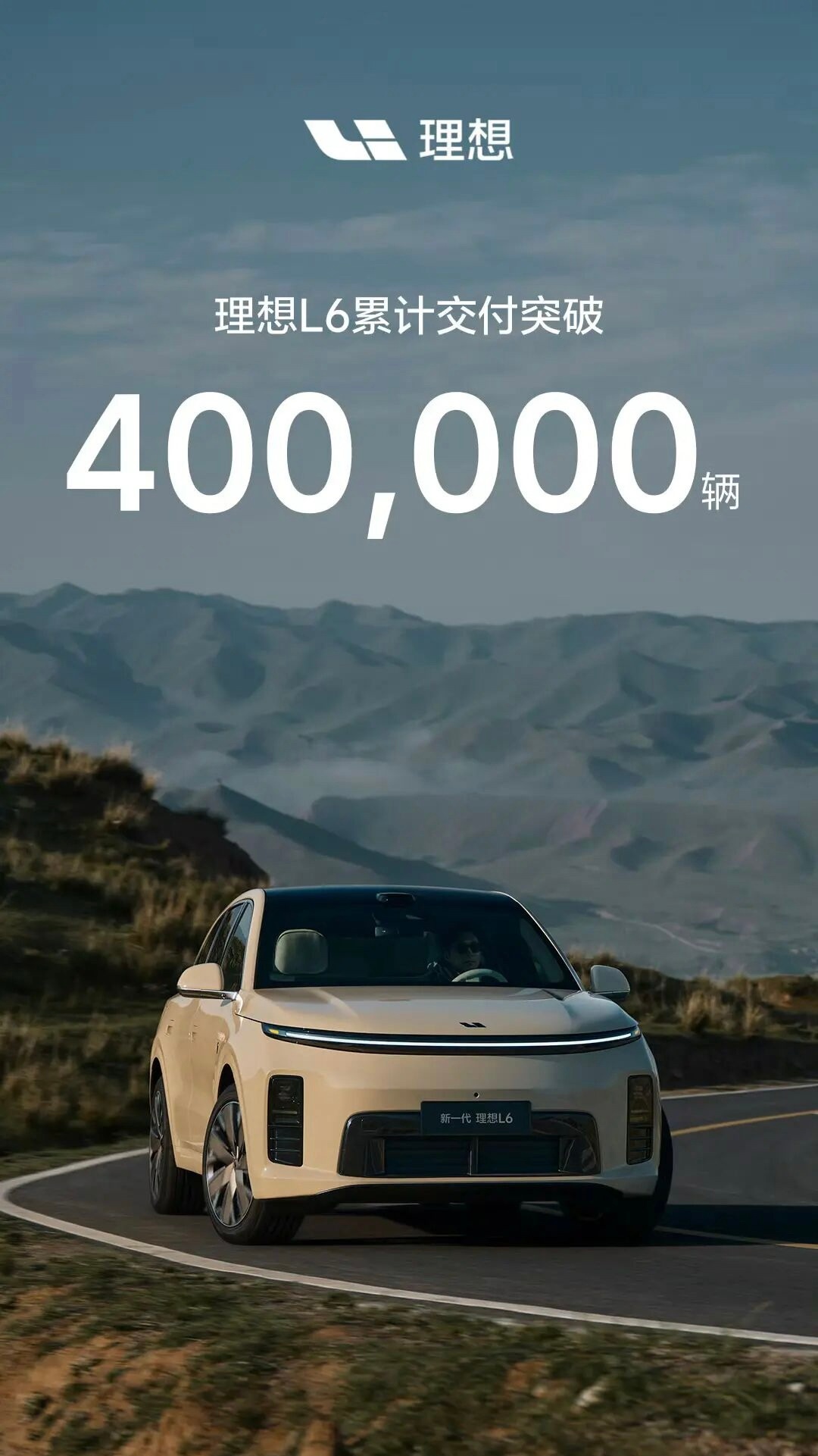 理想L6累计交付破40万，从理想累计交付量来推算，约有 22％ 销量是理想L6。