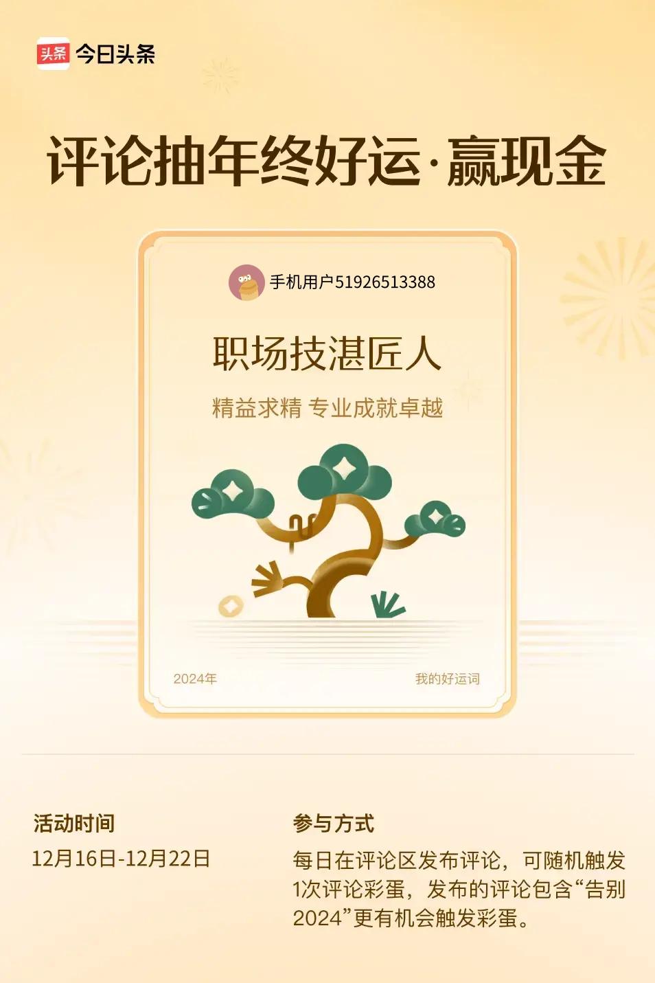 精益求精，专业成就卓越。 ”😄发布的评论包含“告别2024”抽中概率更大哟！快