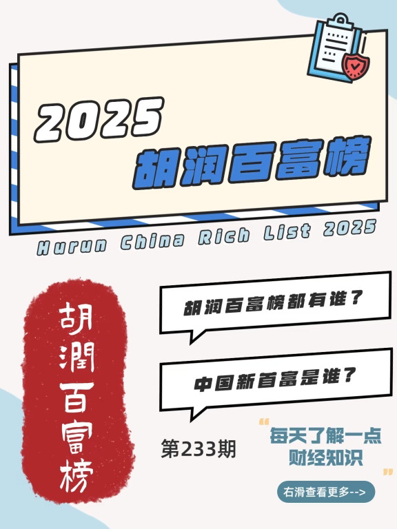 财经小常识第233期:胡润百富榜