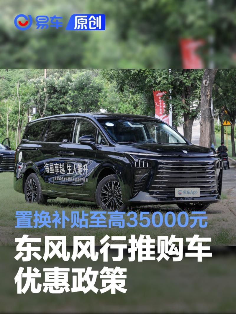 东风风行推购车优惠政策 厂家置换补贴至高35000元