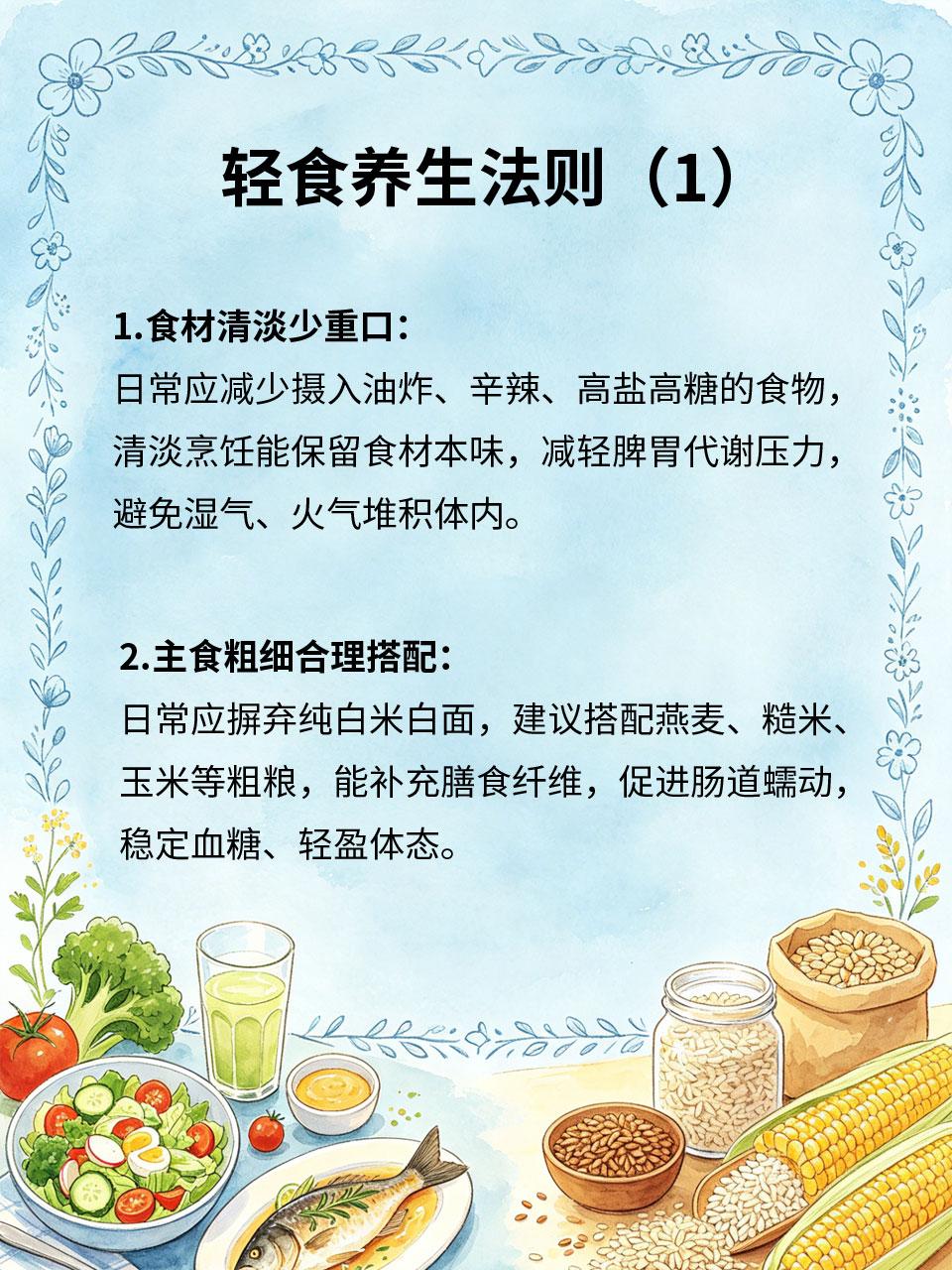 轻食养生法则，少负担更养人
现代人身体亚健康，大多是饮食重油重盐、积食负担过重导