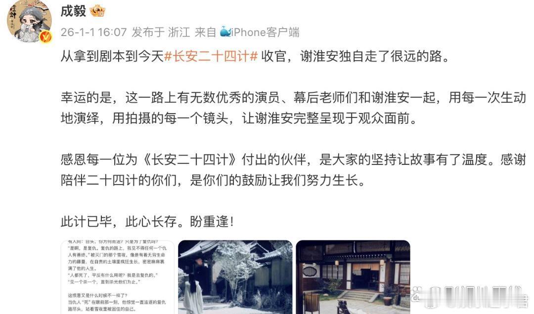 《长安二十四计》今日收官，成毅发文告别：“幸运的是，这一路上有无数优秀的演员、幕