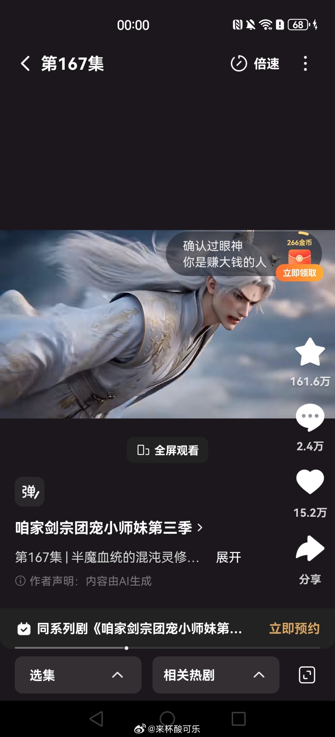 《咱家剑宗团宠小师妹第三季》截止24点收藏161.6万首赞21.2万，末赞15.