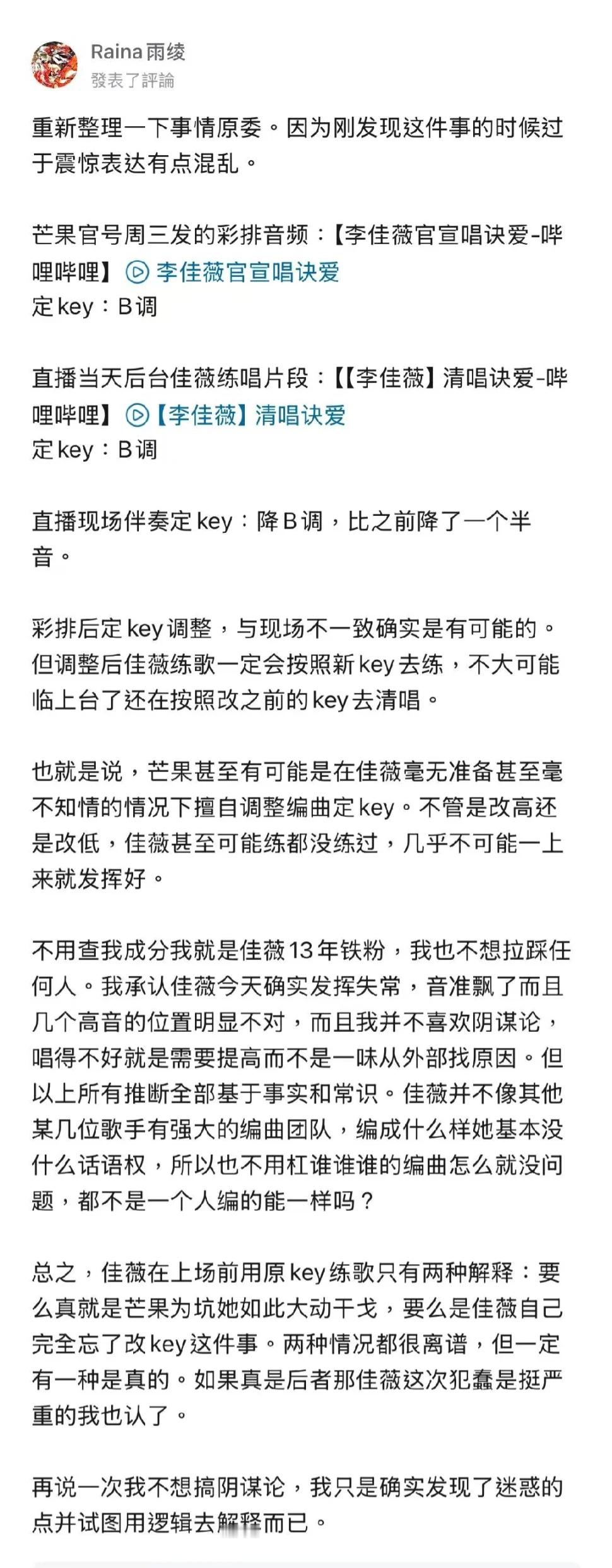 诀爱李佳薇13年铁粉控诉芒果台在歌手毫无准备甚至毫不知情的情况下擅自调整编曲定k