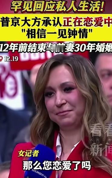 普京个人的私生活有着落了！

12月19日，普京在一次采访中，当记者问他，你恋爱
