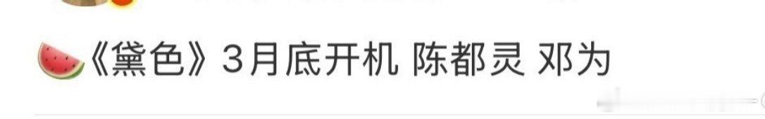 陈都灵邓为不会二搭，两人都有一番剧了，也不会做对方的二番