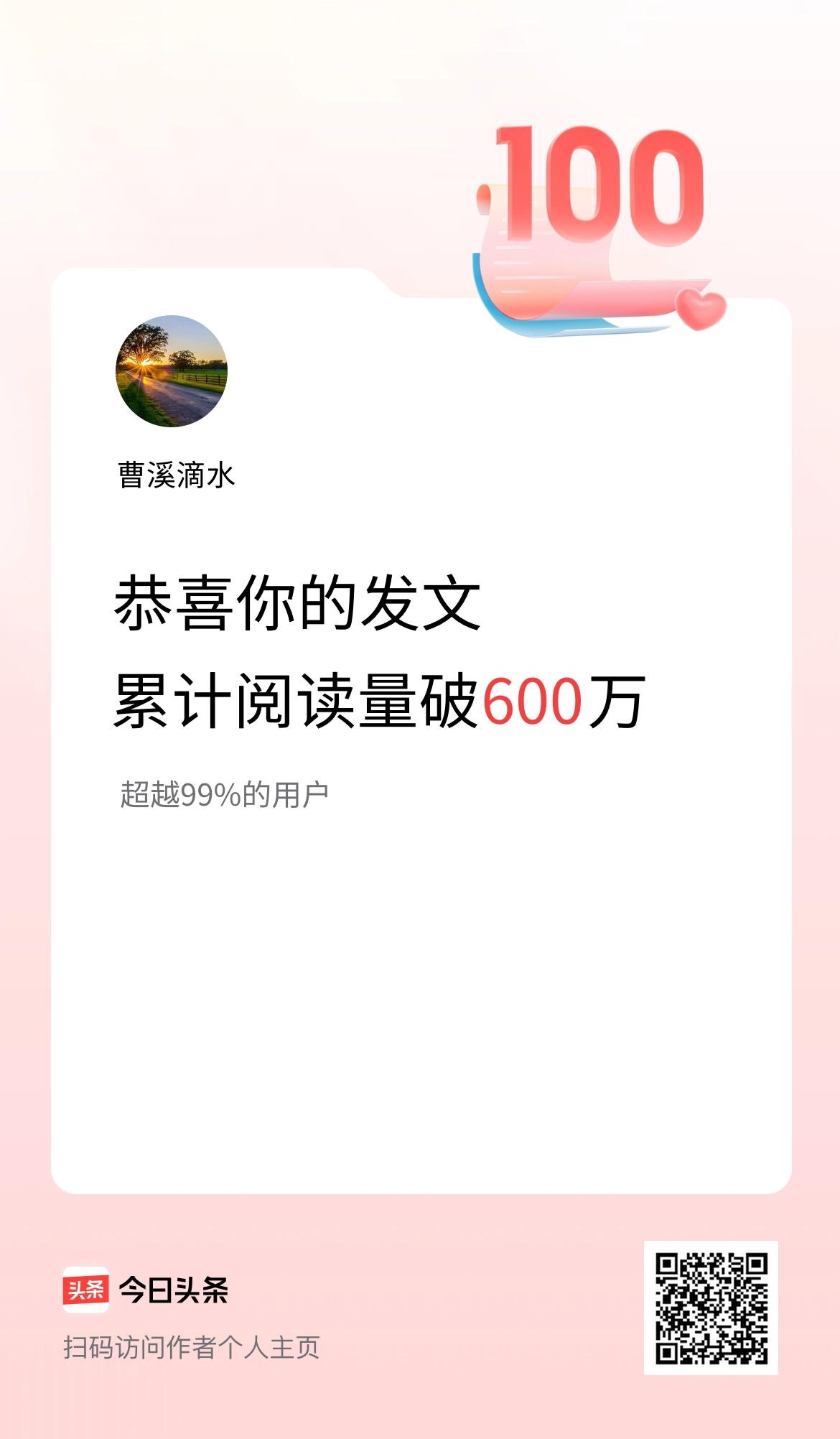 🤝我在头条累计获得阅读量破600万啦！