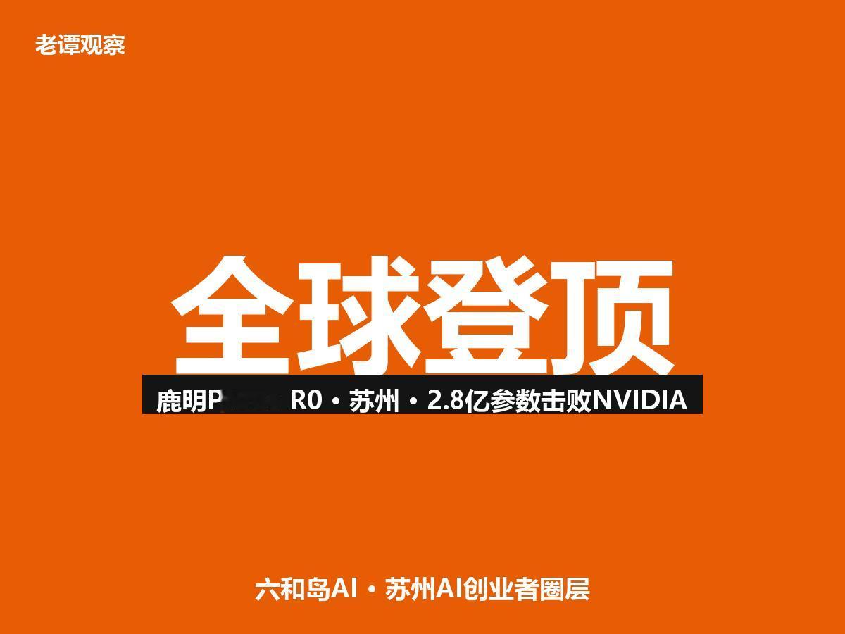 苏州机器人公司登顶全球评测榜！2.8亿参数击败NVIDIA

跟你说个事，苏州出