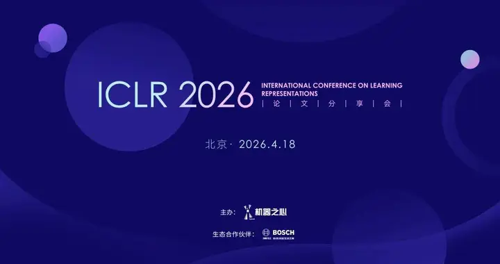 ICLR 2026北京论文分享会启动，直击「AI龙虾」、世界模型新范式