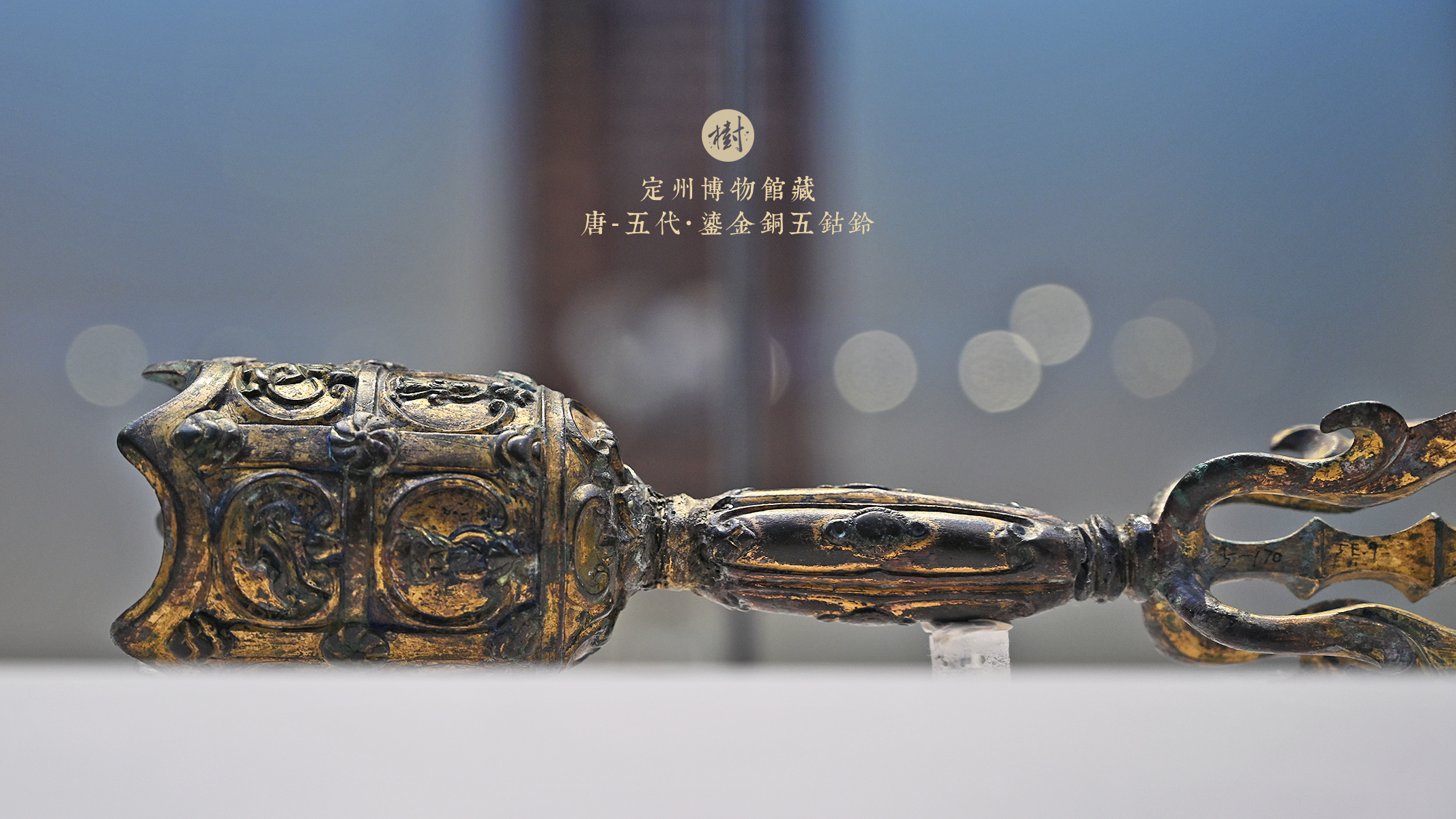 定州博物馆·尘外千年定州博物馆藏唐-五代·鎏金铜五钴铃静志寺塔基地宫出土 