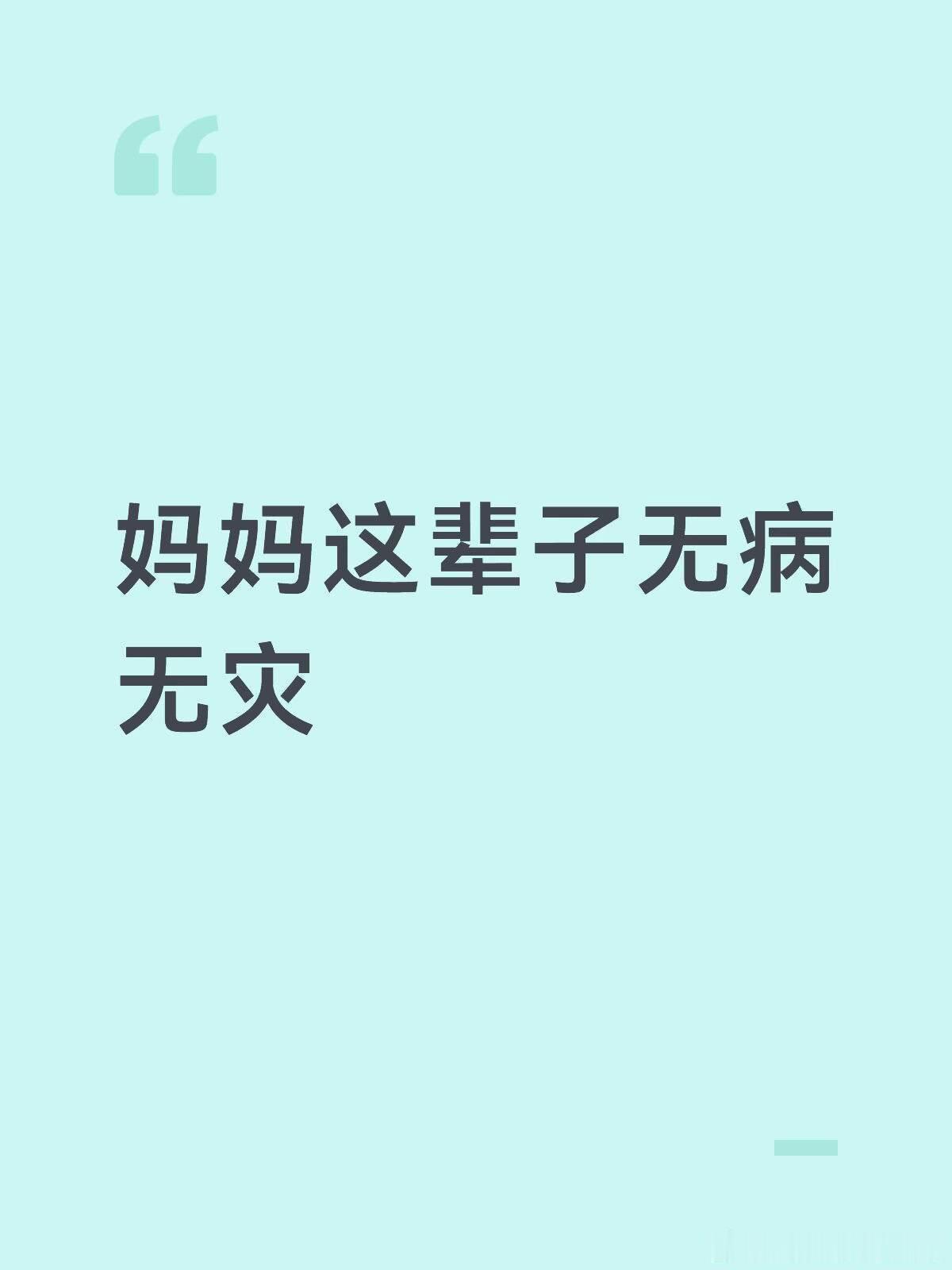 妈妈一辈子无病无灾