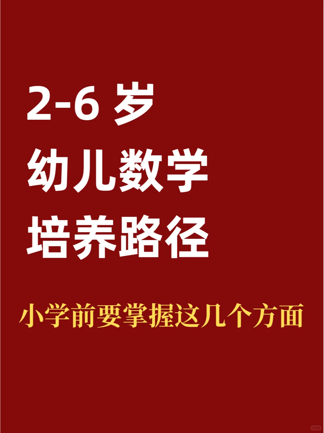 幼儿园数学培养路径！