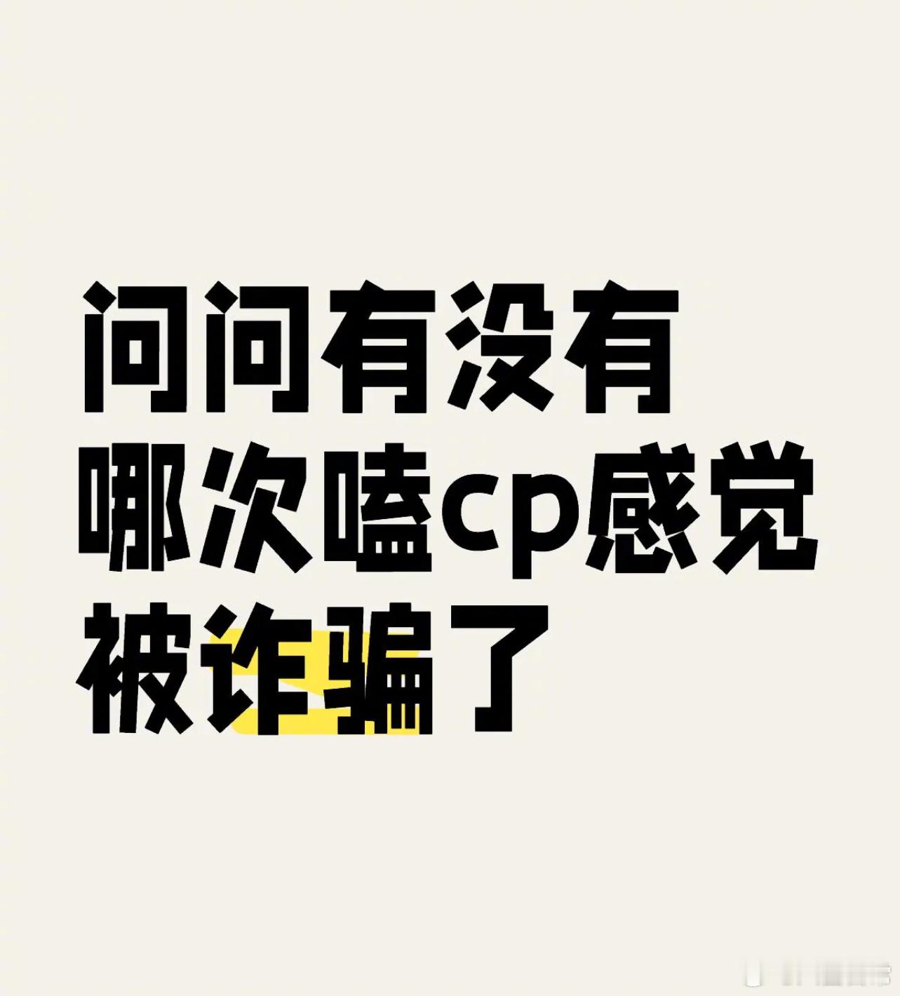 今天315，一人提名一个诈骗cp ​​​